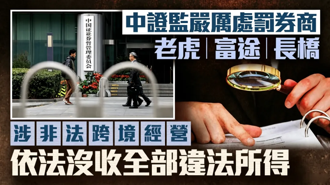券商被罚了,你的香港保险没事,因为打的是“无证经营”,不是“境外投资”