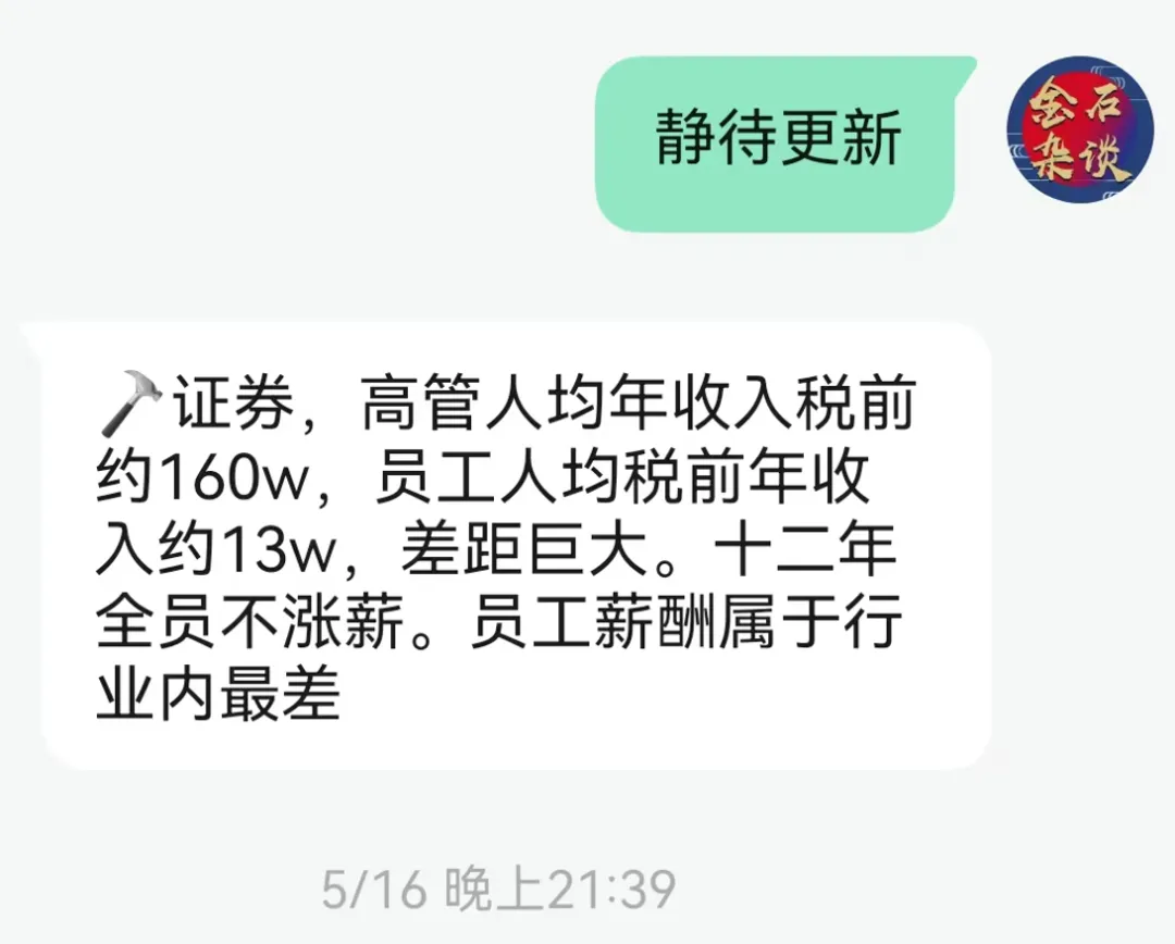 某北方靠海券商,员工12年不涨薪,行业垫底
