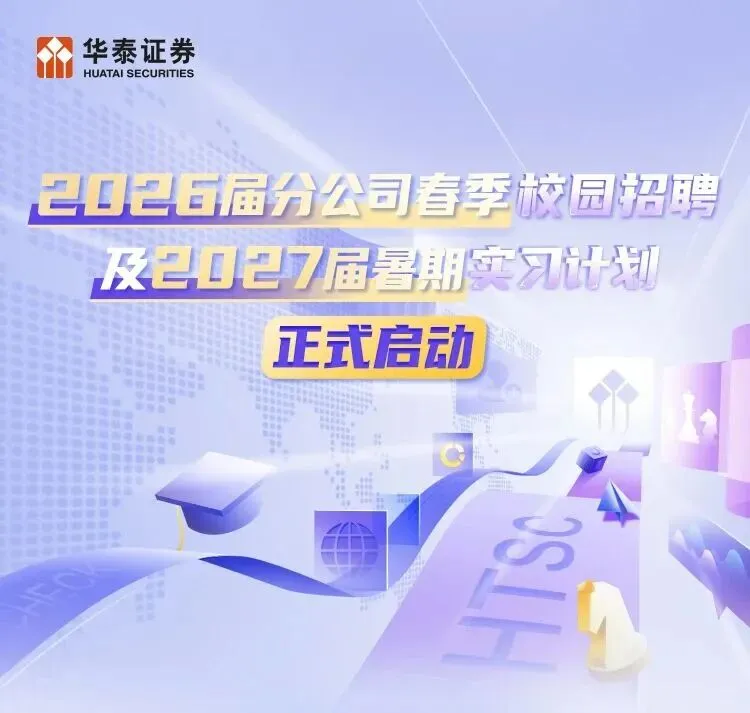 券商 |  华泰证券2026届分公司春季校园招聘及2027届暑期实习计划正式启动