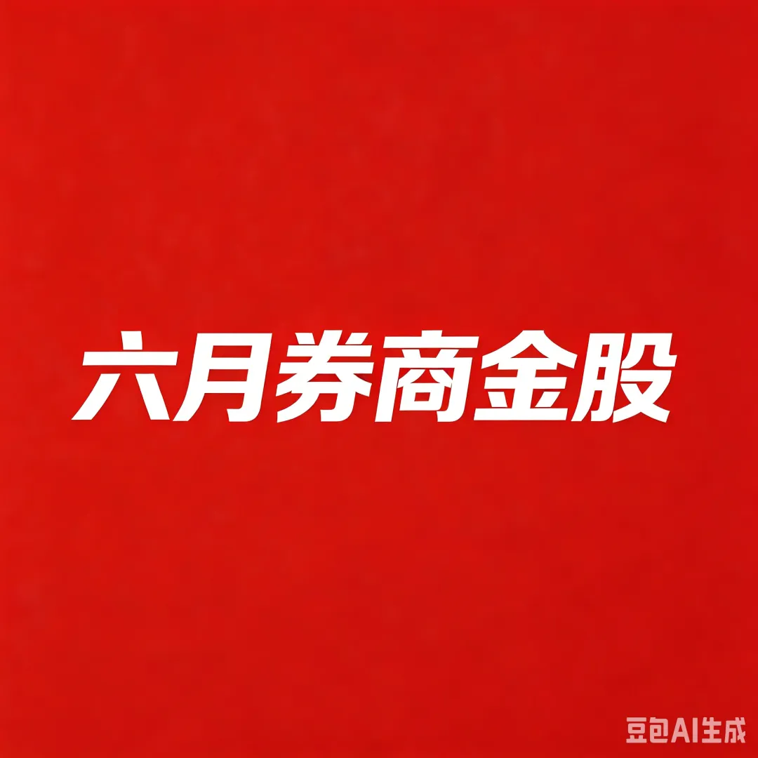 超级干货!六月份券商金股完整名单整理