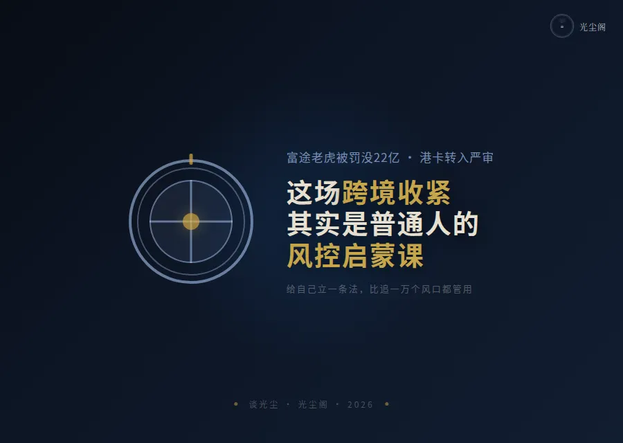 港卡转入严审、券商拟罚没超 22 亿:这不是叫你别办卡,而是一堂迟到的风控课