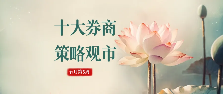 十大券商机构,策略观市(五月第5周)
