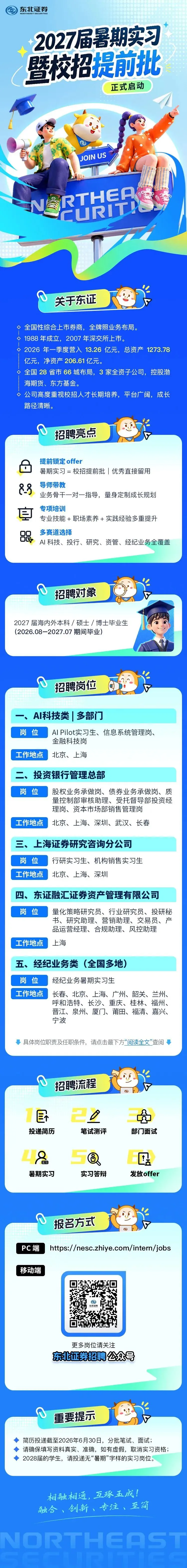 券商暑期 | 东北证券2027届暑期实习生招聘