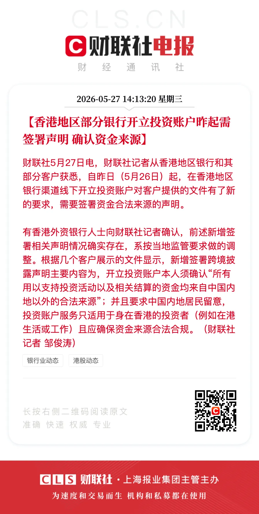 继三大券商被罚后,香港银行全面收紧内地居民开户,投资账户需确认资金来源!