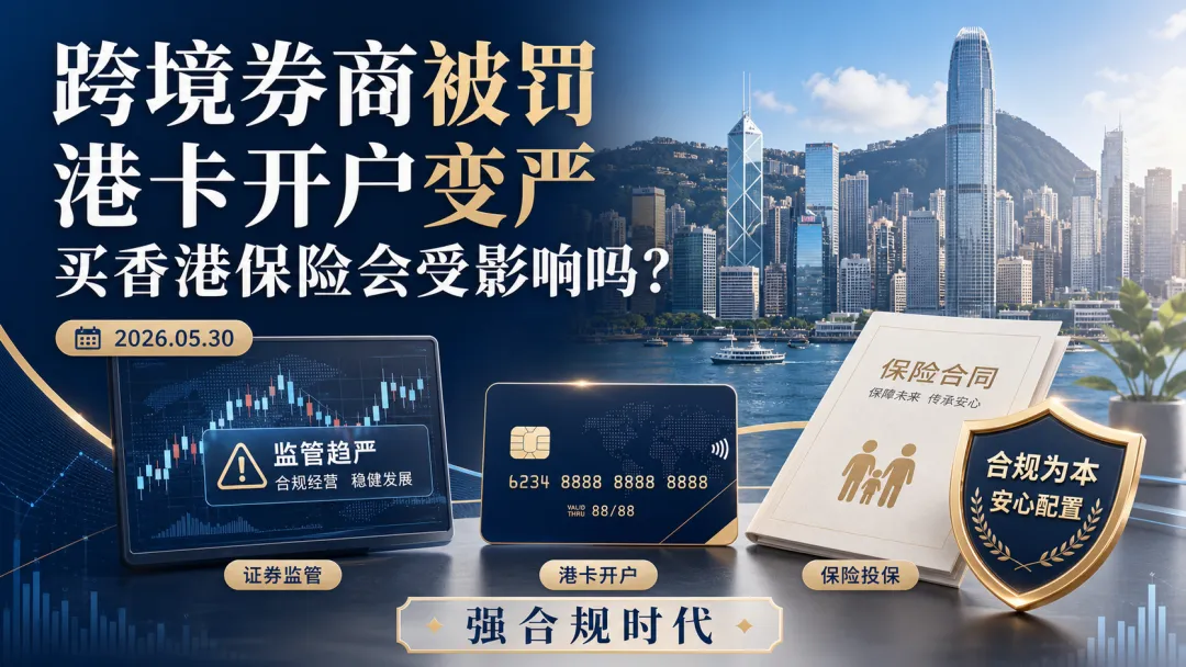 跨境券商被罚、港卡开户变严:买香港保险会受影响吗?