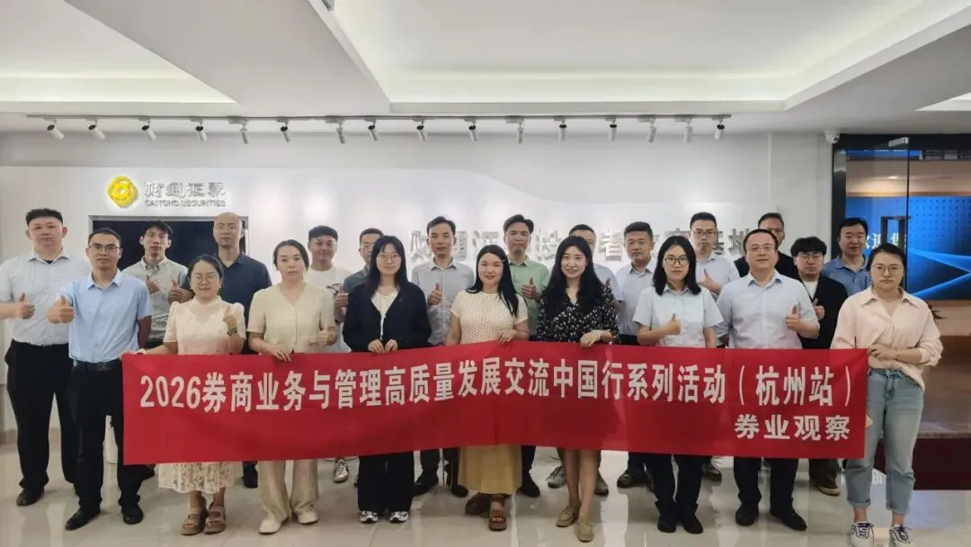2026券商业务与管理高质量发展交流中国行系列活动(杭州站)圆满结束