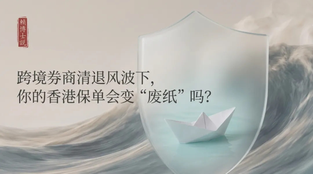 跨境券商清退风波下,你的香港保单会变“废纸”吗?