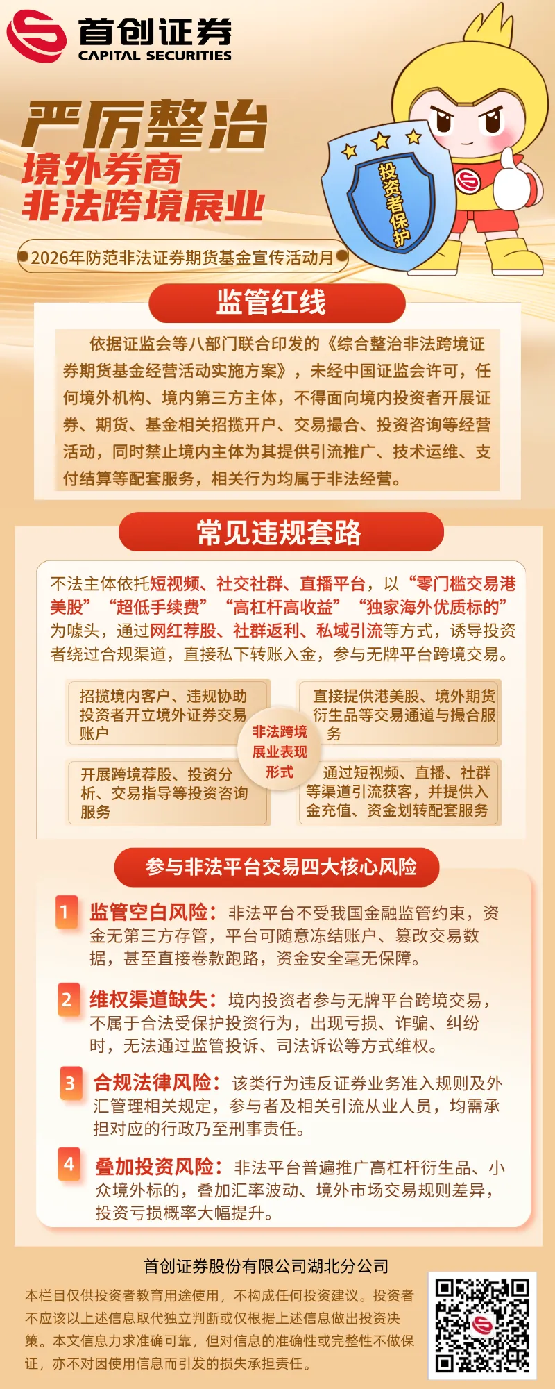 【精彩展播】严厉整治境外券商非法跨境展业