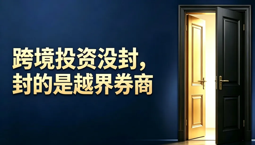 跨境投资没封,封的是越界券商