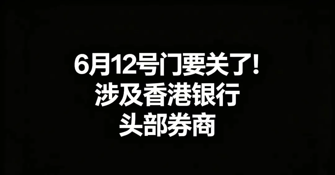 6月12号门要关了!涉及香港银行、头部券商