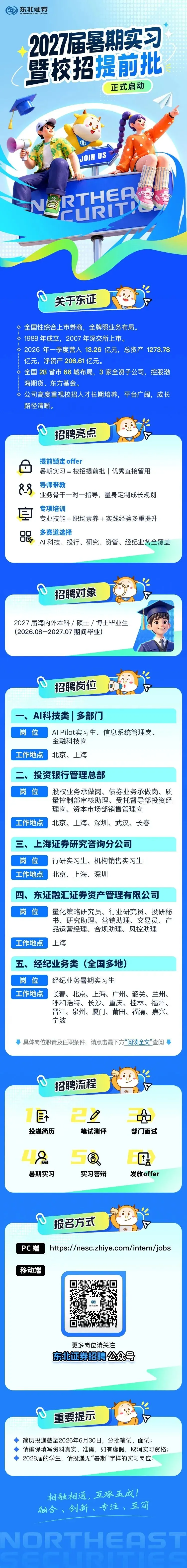 上市券商!东北证券招聘正式启动!