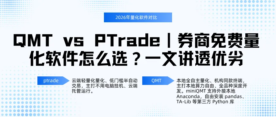 QMT vs PTrade|券商免费量化软件怎么选?一文讲透优劣
