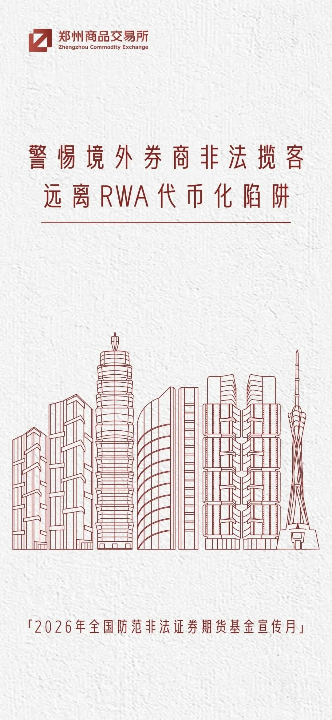 【2026防非宣传月】警惕境外券商非法揽客远离RWA代币化陷阱