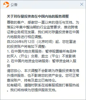 跨境券商整治|富X也发公告了,三家齐了——内地散户该怎么办?
