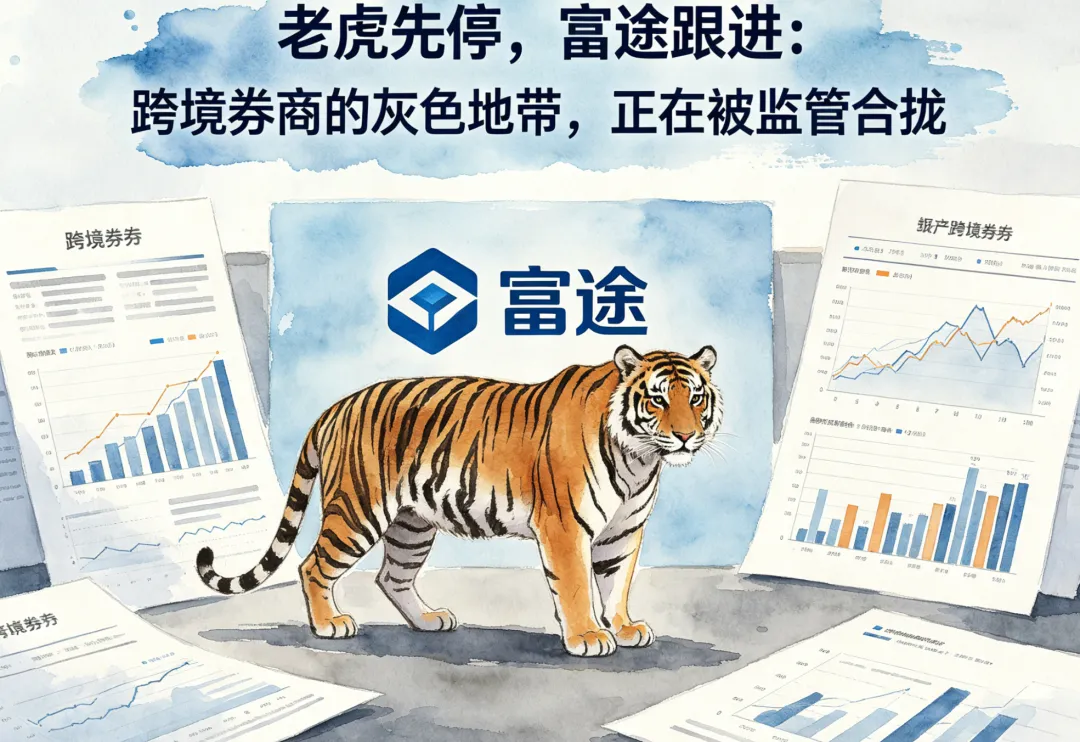 老虎先停,富途跟进:跨境券商的灰色地带,正在被监管合拢