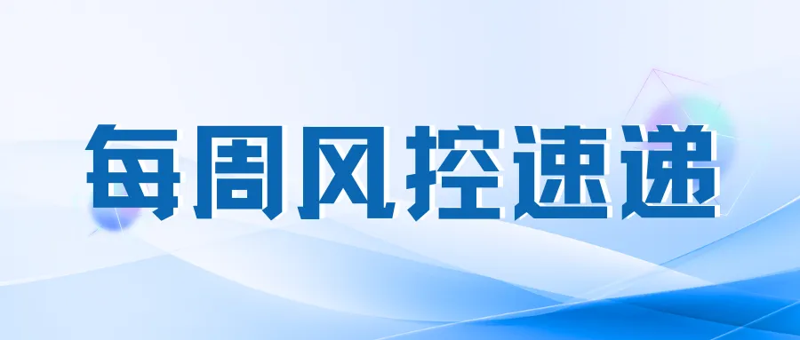 每周风控速递|券商交易业务单元专项整改工作启动