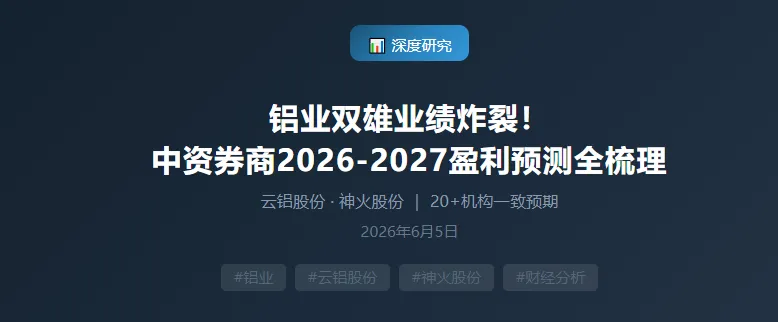 铝业双雄业绩炸裂! 中资券商2026-2027盈利预测全梳理
