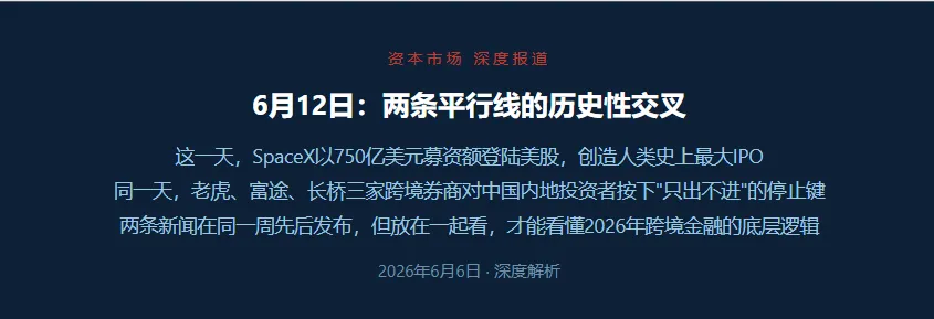 从SpaceX超级IPO到跨境券商清退:金融开放的终极逻辑