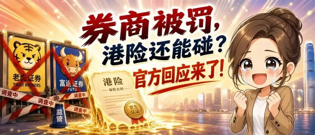 海外券商被罚之后,港险还能碰吗?