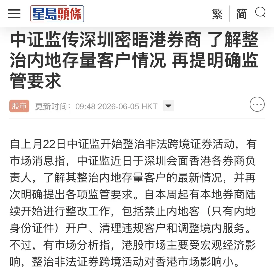 传证监会在深圳约见香港券商,了解整治内地存量客户情况