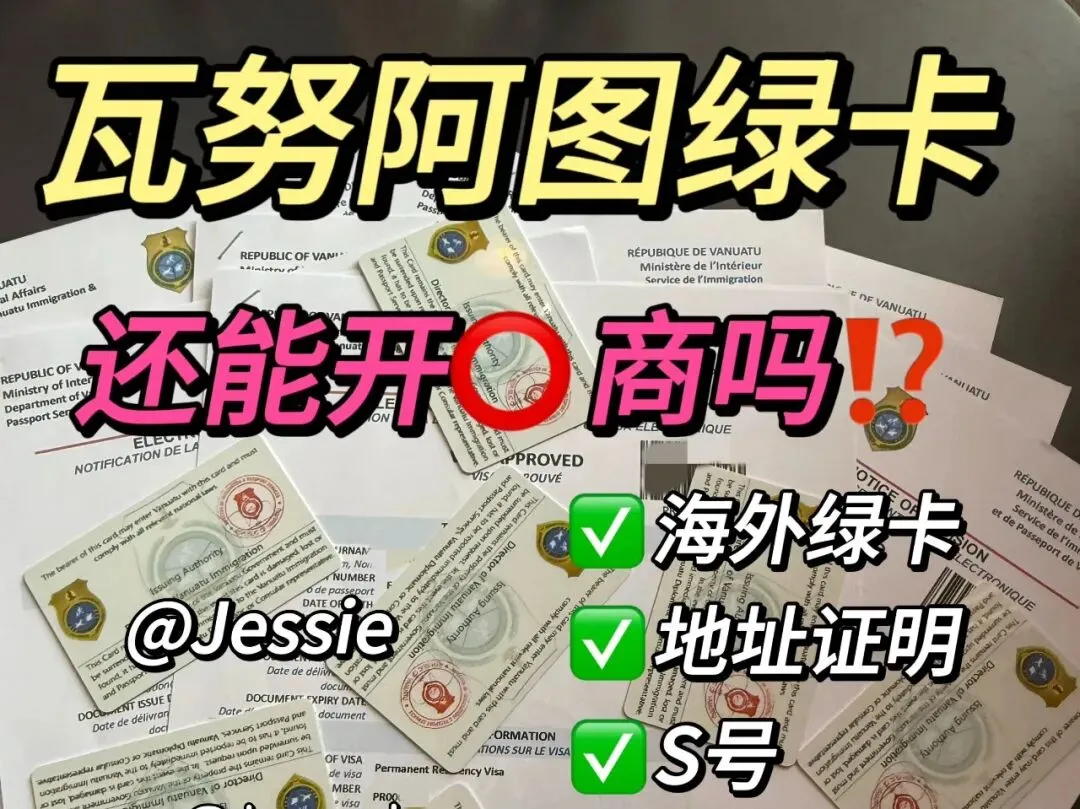 券商收紧,瓦努阿图绿卡还能办吗?劝你冷静