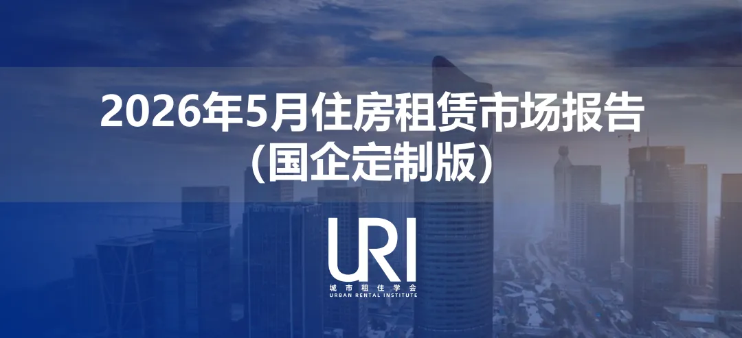 研报|5月核心城市租赁市场变化分析