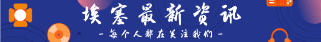 来了!埃塞首个外资券商牌照落地,资本市场对外开放了!