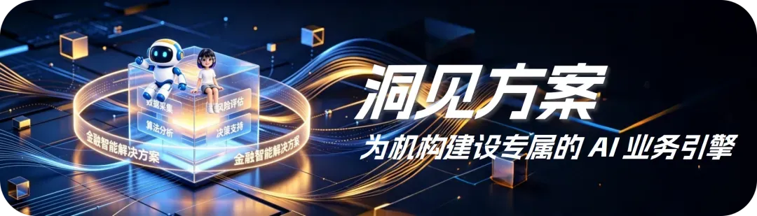 中标+1!助力这家券商打造“大模型智能投研项目” | 洞见方案