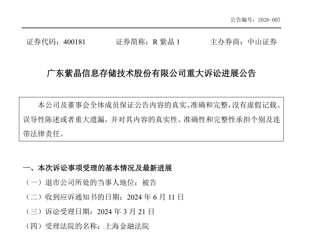 刚刚!头部券商等起诉紫晶存储及26家造假客户、5家违规银行,48方被索赔10.9亿!