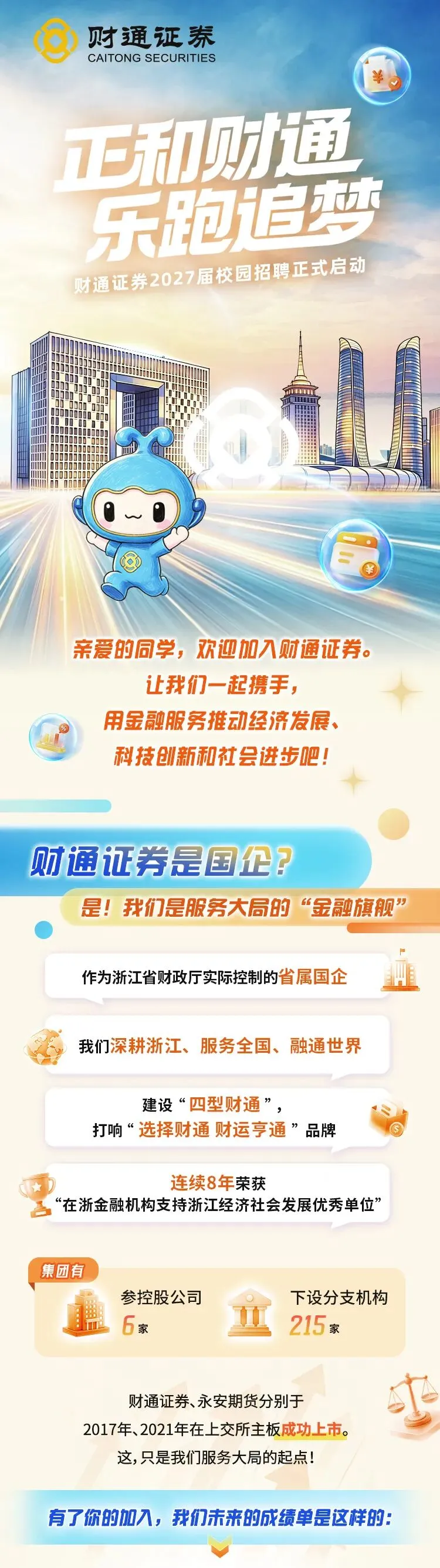 券商校招 | 财通证券2027届校园招聘