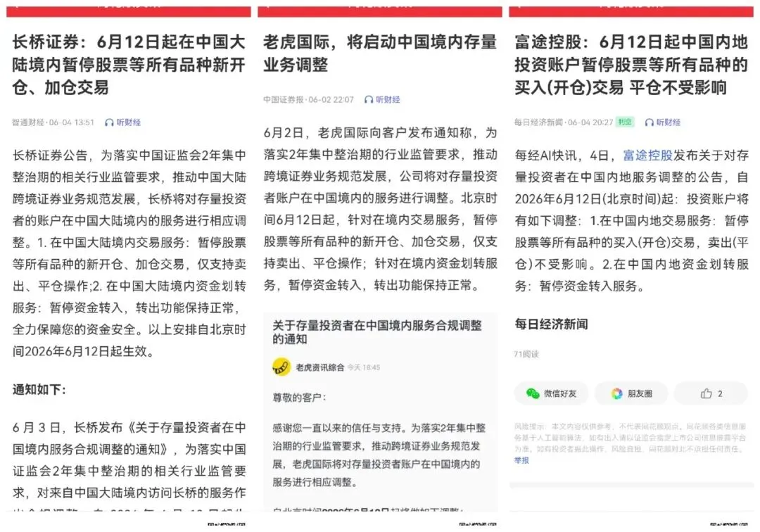 证券合规|跨境券商合规解析:富途、老虎、长桥同步调整境内服务