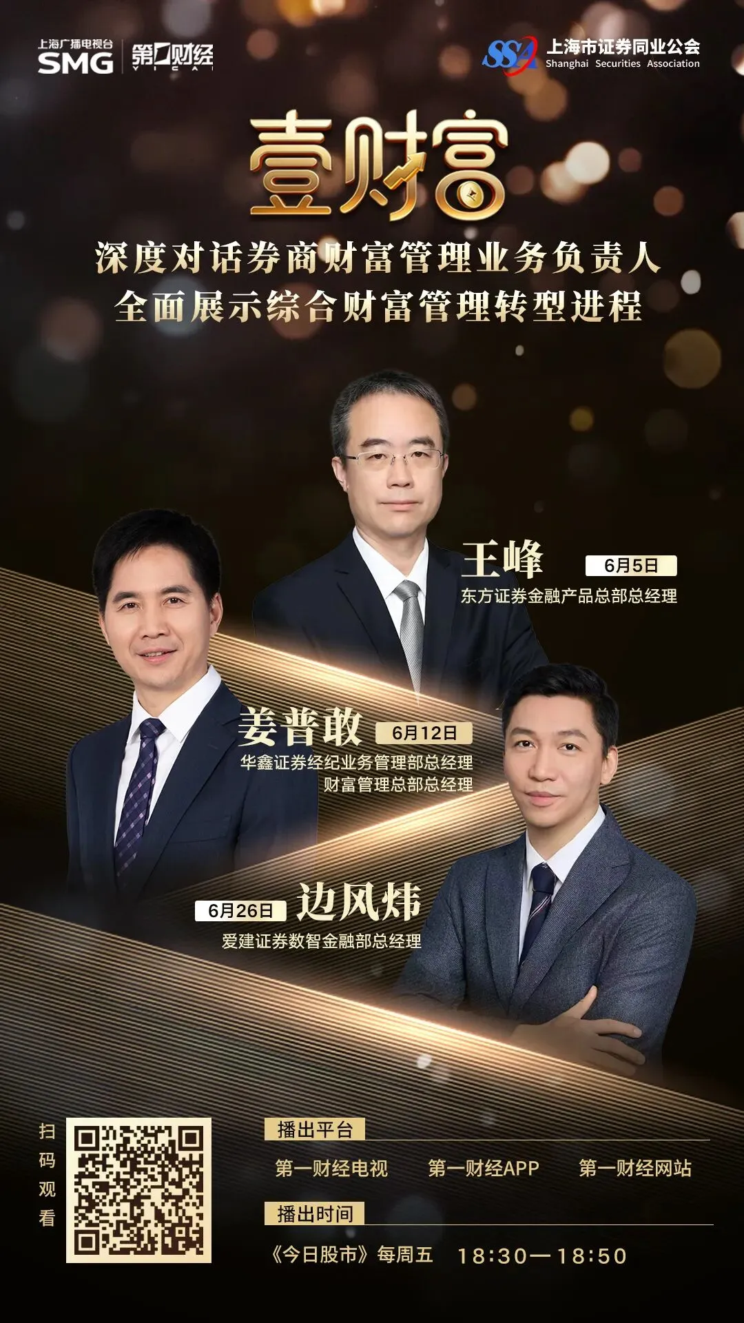 重磅对话!“壹财富”券商财富管理业务负责人系列访谈第五期:金融科技是未来主流方向吗?