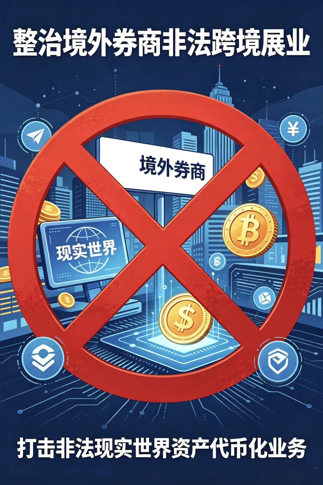 2026年防非宣传月丨整治境外券商非法跨境展业