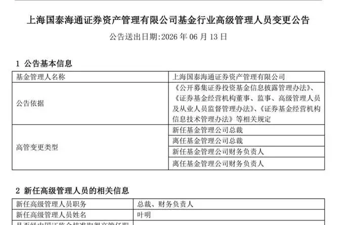 7500亿券商资管高管变动,国泰海通资管迎新总裁,叶明接棒开启新格局?