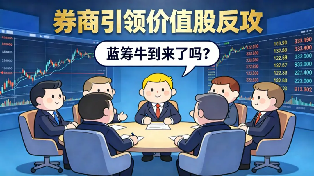 券商引领价值股反攻,蓝筹牛到来了吗?