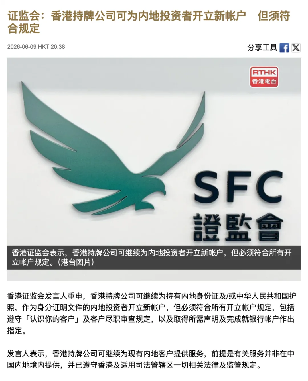 香港证监会定调:「香港持牌券商」可继续为内地客户开户!但这三条红线碰不得→