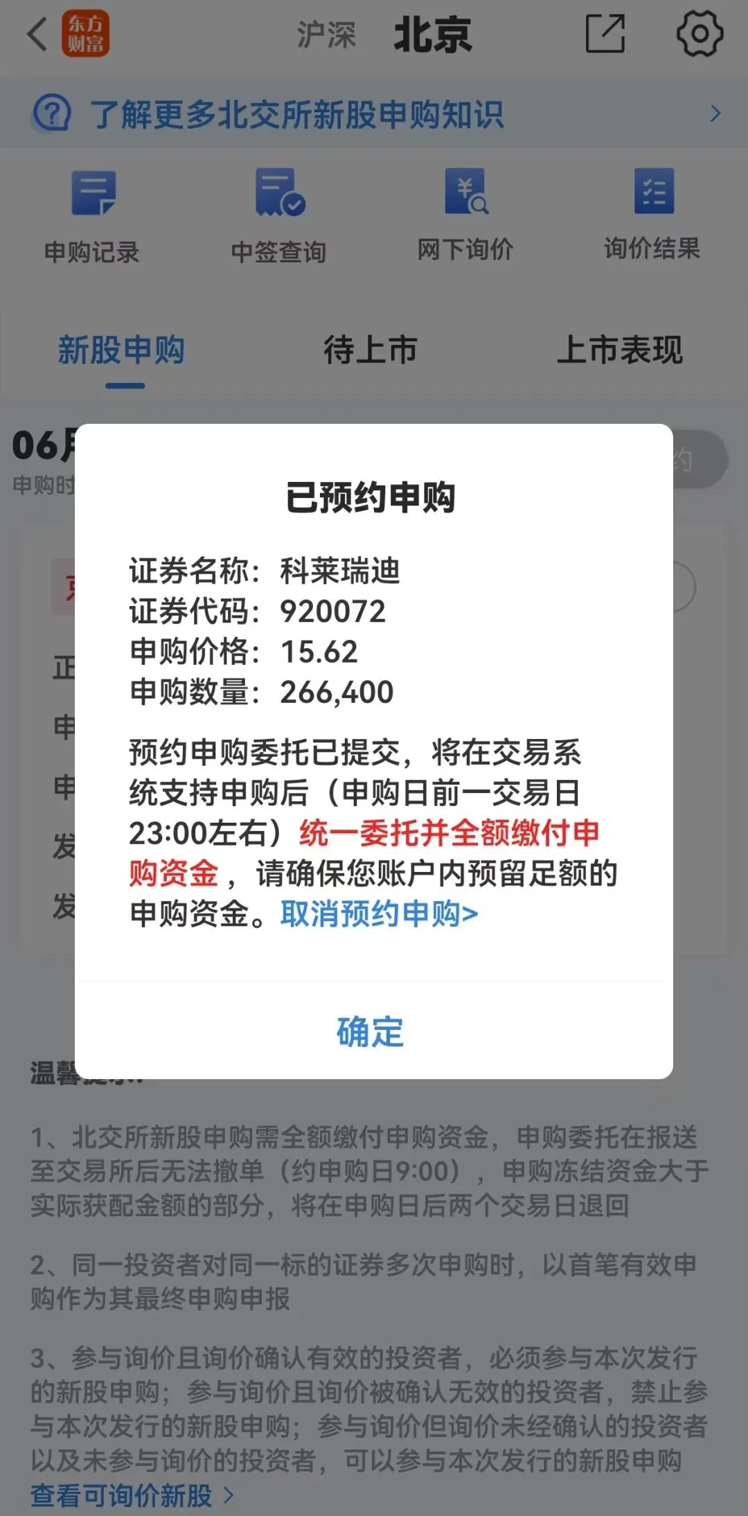 北交所科莱部分券商隔夜委托已开放