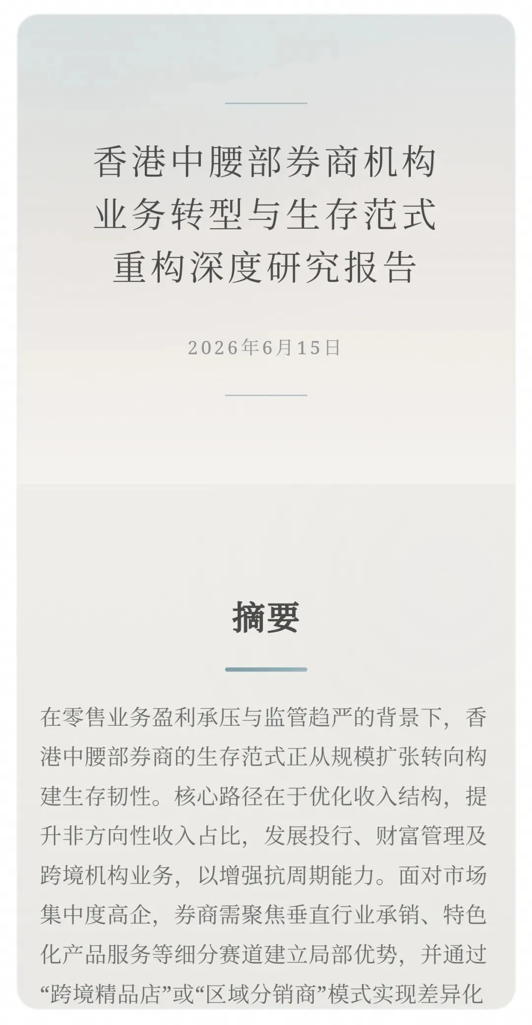重压之下,二梯队港股券商的生死谜题(二):范式转移的窄门与通途