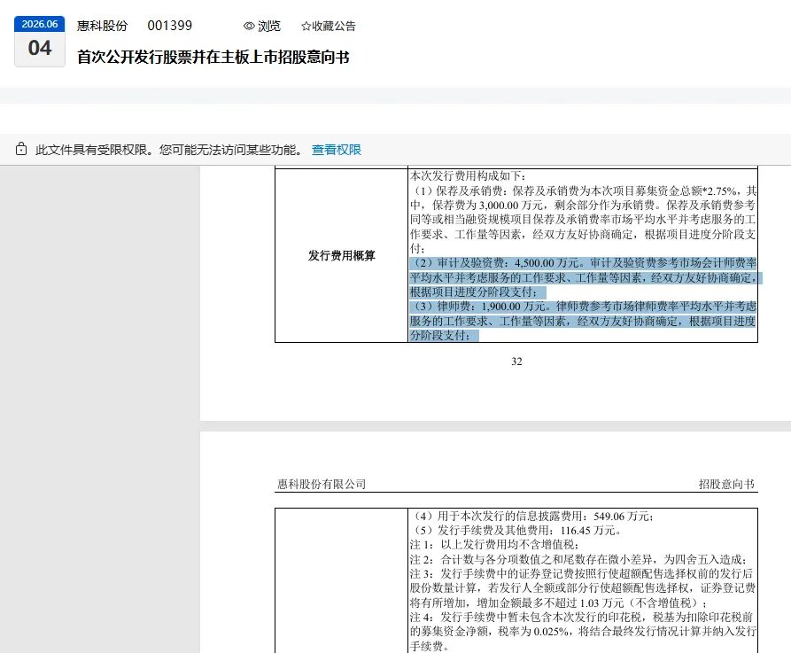 这家IPO企业上市券商2.03亿,会计师事务所4500万、律师事务所1900万