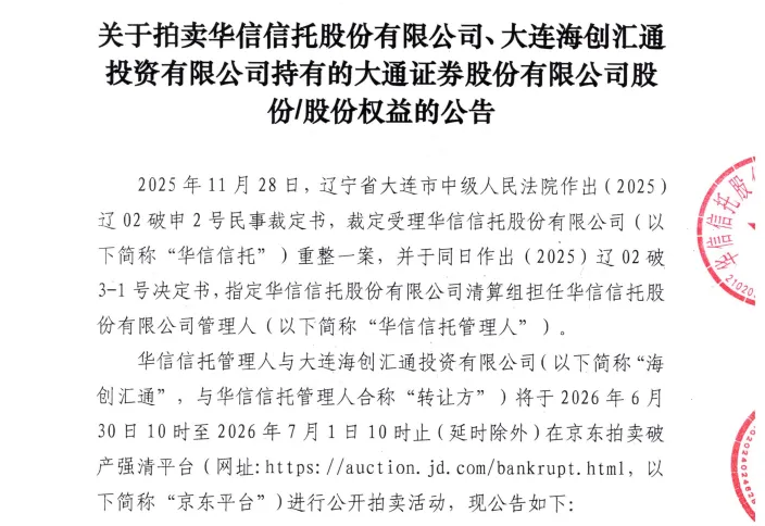 43亿甩卖券商股权,华信信托“拆骨”还债!