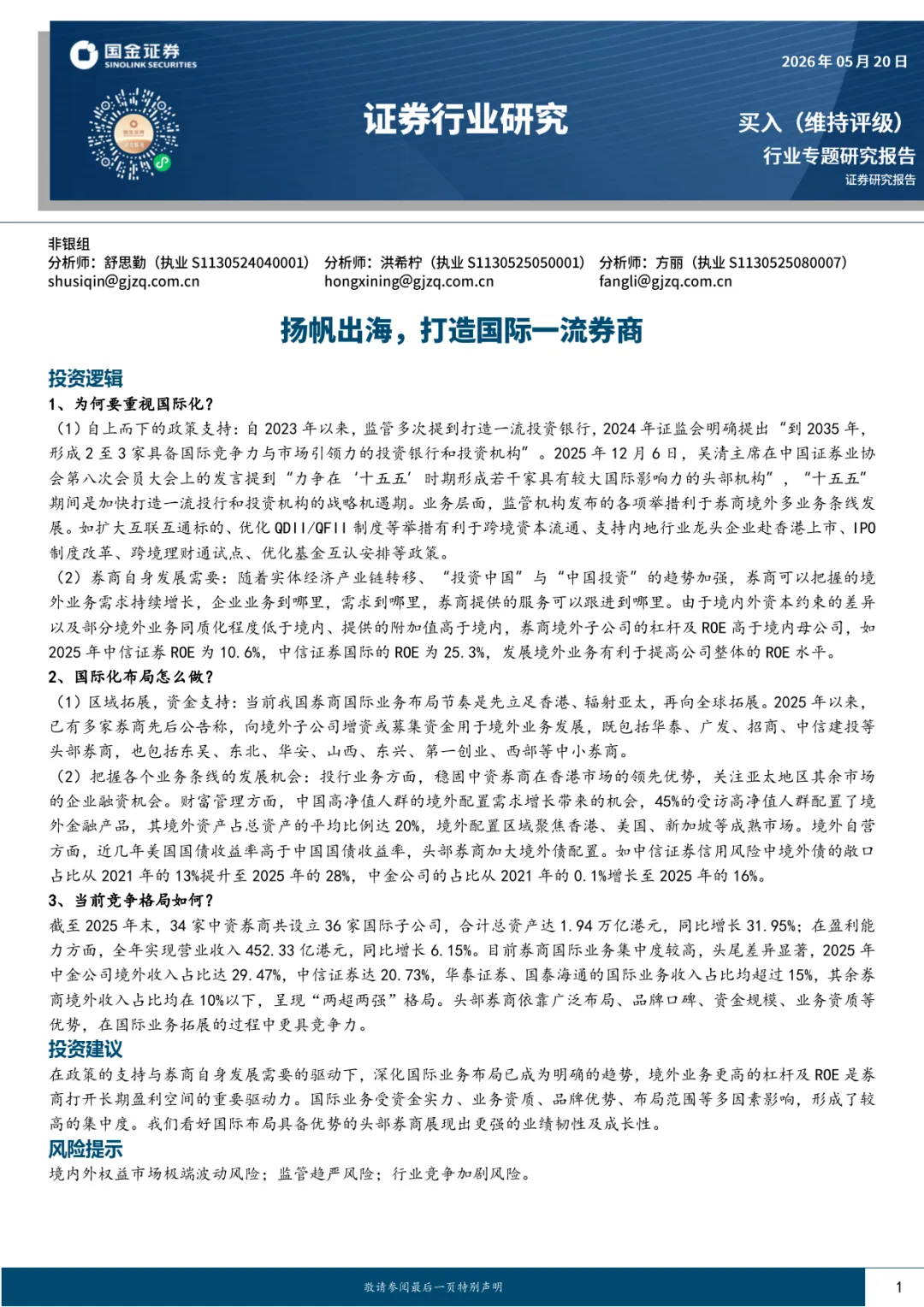 证券行业研究:扬帆出海,打造国际一流券商-国金证券
