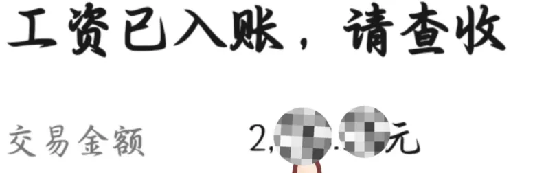 10年券商老员工,发工资了!