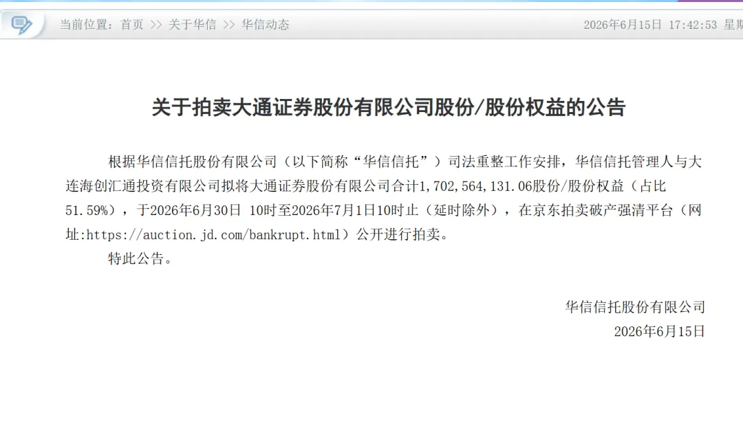 华信信托拟清仓!大连唯一本土券商惨遭连环拍卖...