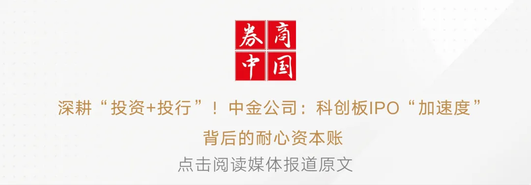 媒体看中金 • 券商中国 | 深耕“投资+投行”!中金公司:科创板IPO“加速度”背后的耐心资本账