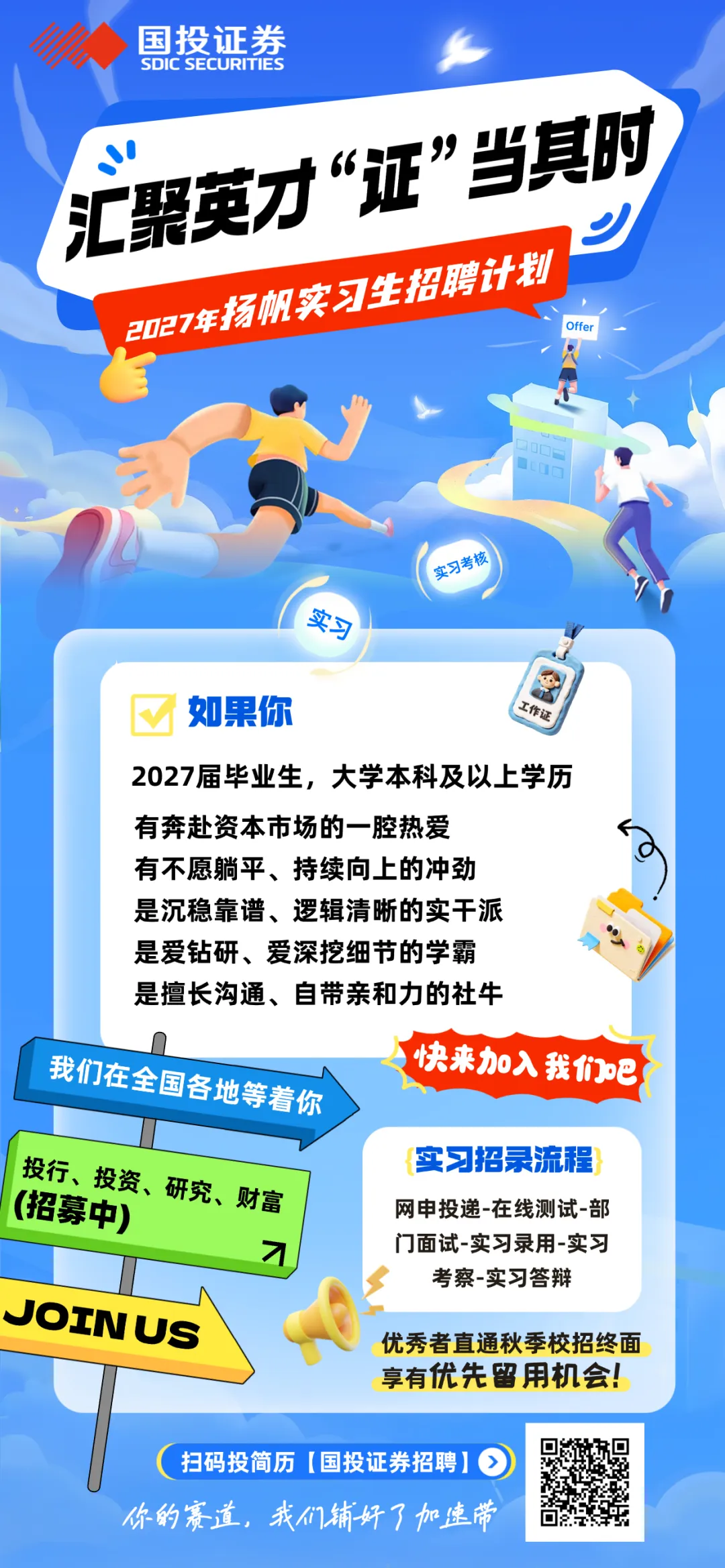 券商 | 国投证券2027年“扬帆实习生”招聘计划