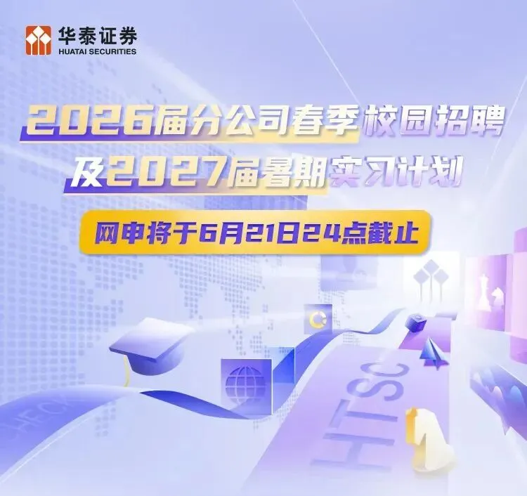 【实习 | 券商】暑期实习 | 华泰证券2026届分公司春季校园招聘及2027届暑期实习计划网申倒计时5天!