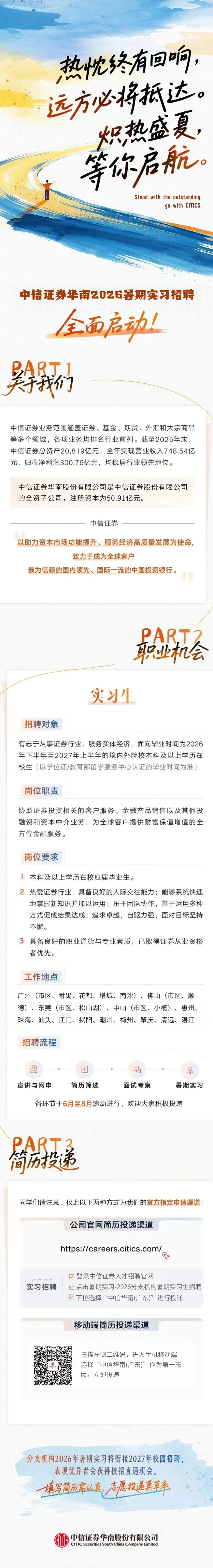 名企实习|券商龙头!中信证券华南2026暑期实习启动,财富管理/机构业务等多方向,可留用,坐标广东多地,招满即止速报