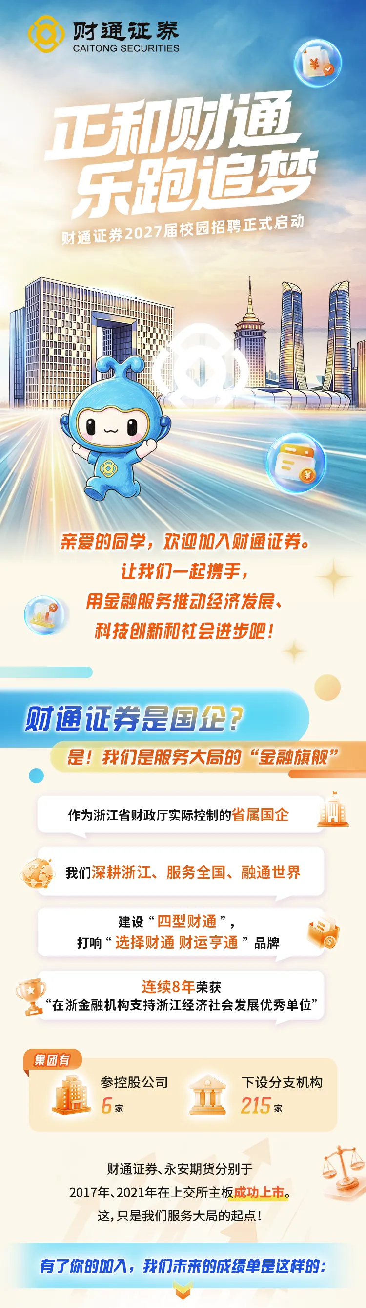 国企校招|省属上市券商!财通证券2027校招启动,本硕可报,北上广深/杭/港/新多城可选速投