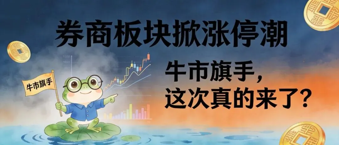 板块深挖 | 券商板块掀涨停潮
