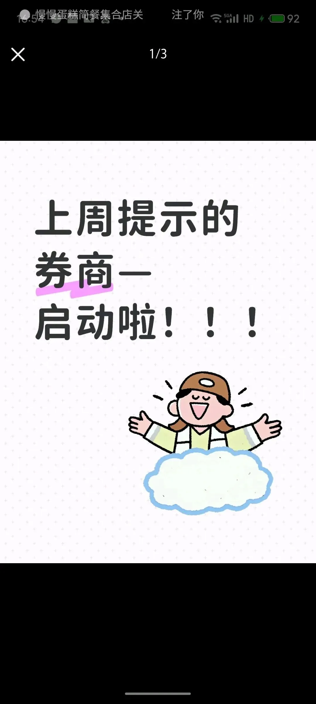 上周提示的券商—启动啦!!!